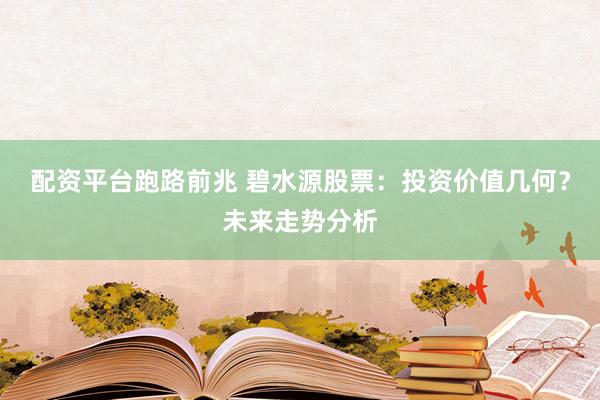 配资平台跑路前兆 碧水源股票：投资价值几何？未来走势分析