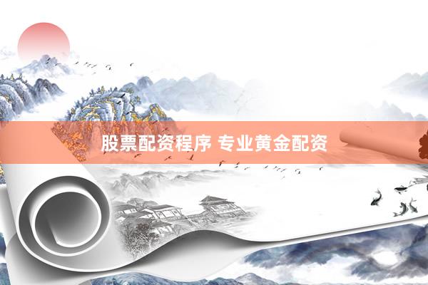 股票配资程序 专业黄金配资