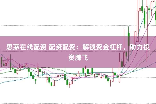 思茅在线配资 配资配资：解锁资金杠杆，助力投资腾飞