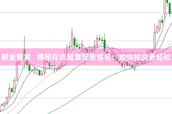 期金管家   揭秘在线股票配资排名：助你投资更轻松