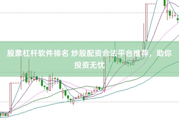 股票杠杆软件排名 炒股配资合法平台推荐，助你投资无忧
