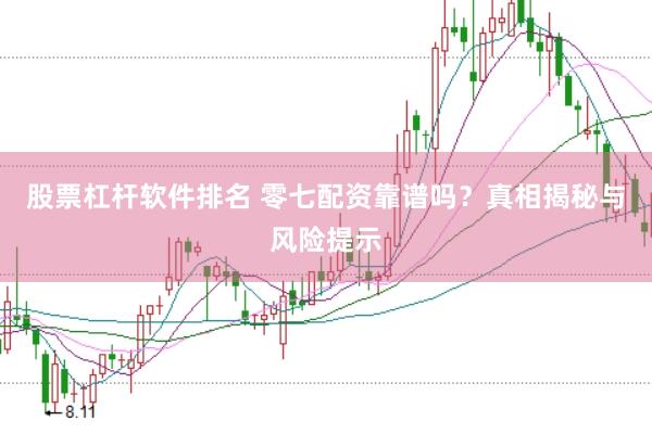 股票杠杆软件排名 零七配资靠谱吗？真相揭秘与风险提示