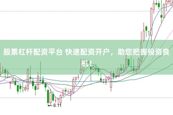 股票杠杆配资平台 快速配资开户，助您把握投资良机！