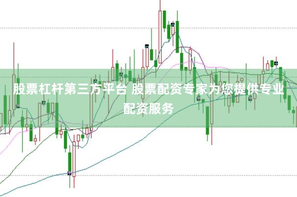 股票杠杆第三方平台 股票配资专家为您提供专业配资服务