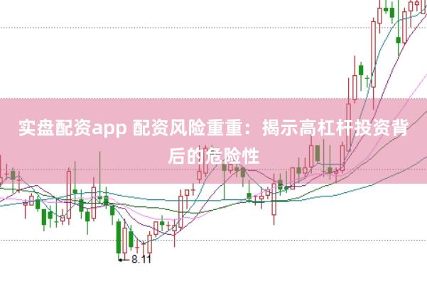 实盘配资app 配资风险重重：揭示高杠杆投资背后的危险性