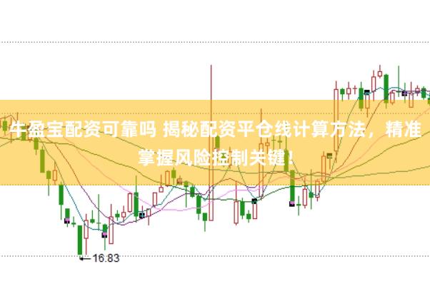 牛盈宝配资可靠吗 揭秘配资平仓线计算方法，精准掌握风险控制关键！