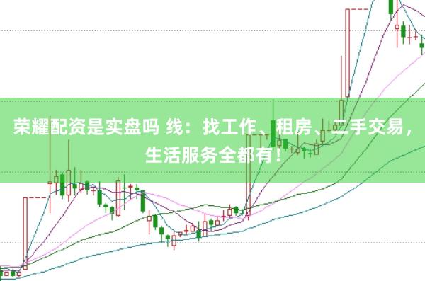 荣耀配资是实盘吗 线：找工作、租房、二手交易，生活服务全都有！