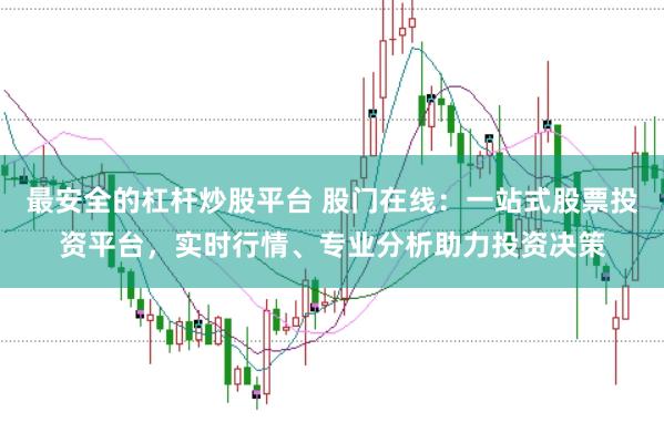 最安全的杠杆炒股平台 股门在线：一站式股票投资平台，实时行情、专业分析助力投资决策