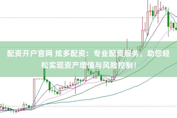 配资开户官网 炫多配资：专业配资服务，助您轻松实现资产增值与风险控制！