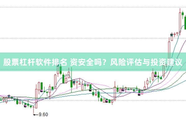股票杠杆软件排名 资安全吗？风险评估与投资建议