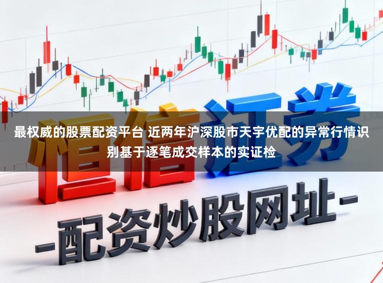 最权威的股票配资平台 近两年沪深股市天宇优配的异常行情识别基于逐笔成交样本的实证检