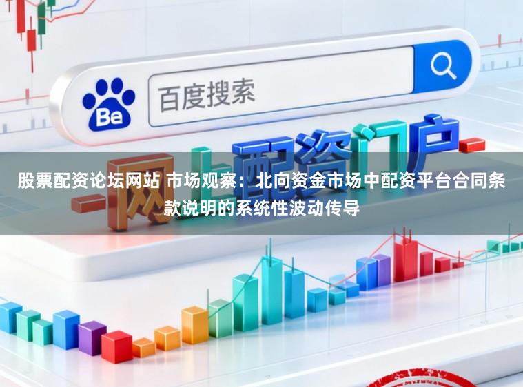 股票配资论坛网站 市场观察：北向资金市场中配资平台合同条款说明的系统性波动传导