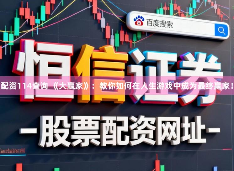 配资114查询 《大赢家》：教你如何在人生游戏中成为最终赢家！