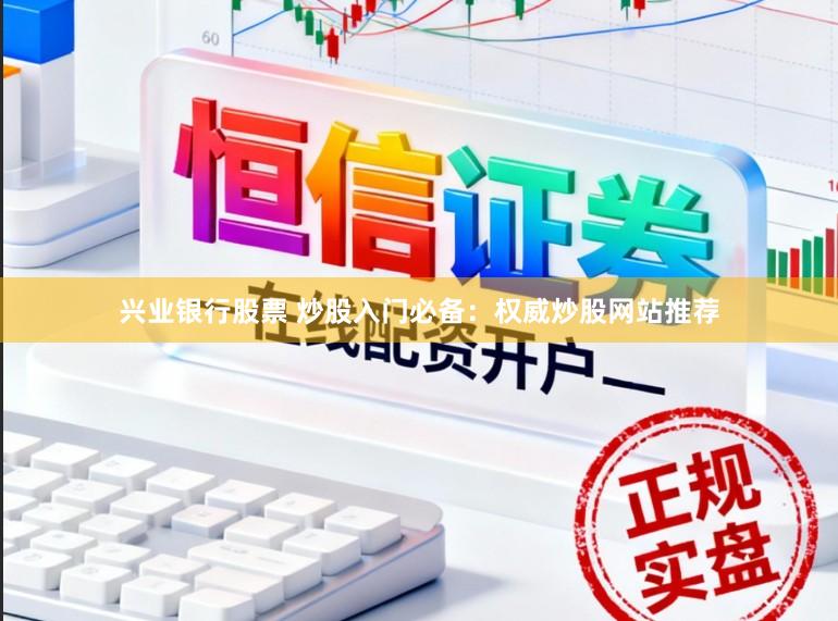 兴业银行股票 炒股入门必备：权威炒股网站推荐