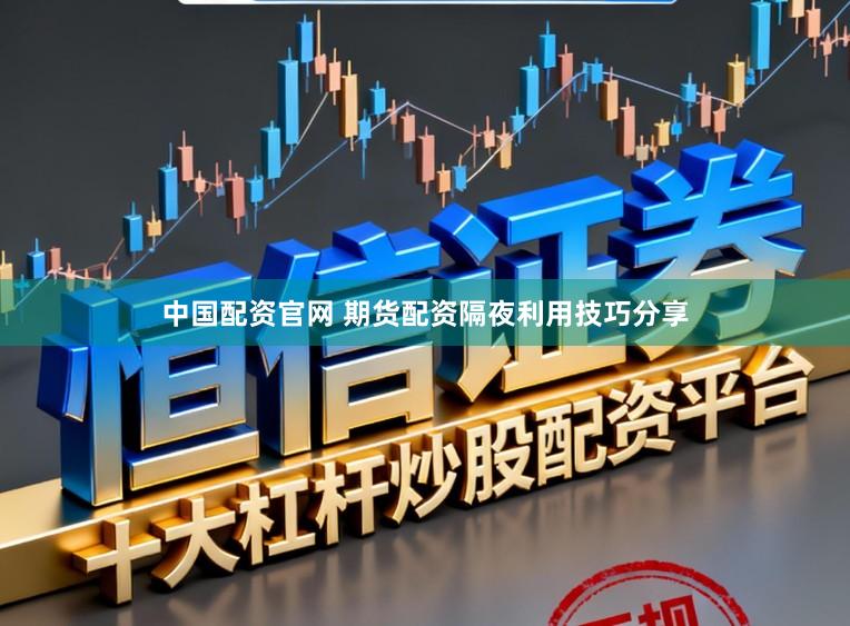 中国配资官网 期货配资隔夜利用技巧分享
