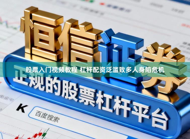 股票入门视频教程 杠杆配资泛滥致多人身陷危机