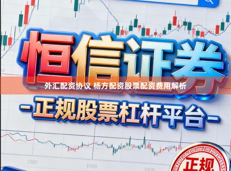 外汇配资协议 杨方配资股票配资费用解析