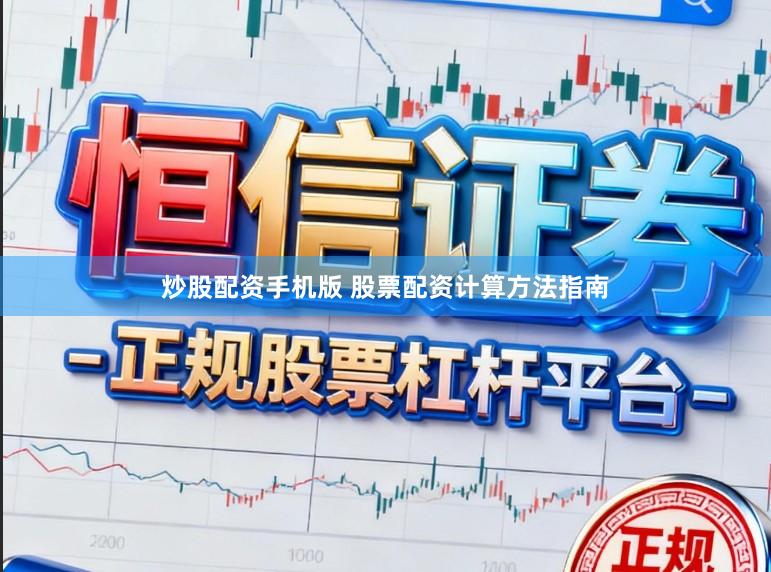 炒股配资手机版 股票配资计算方法指南
