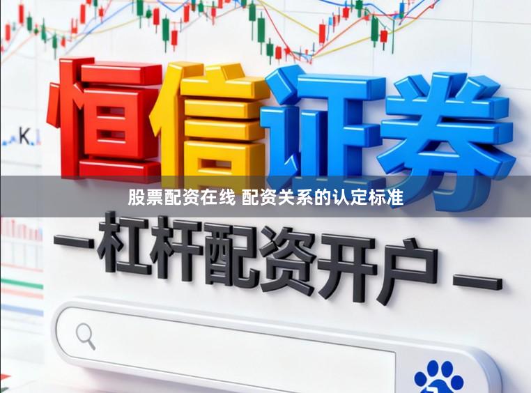 股票配资在线 配资关系的认定标准
