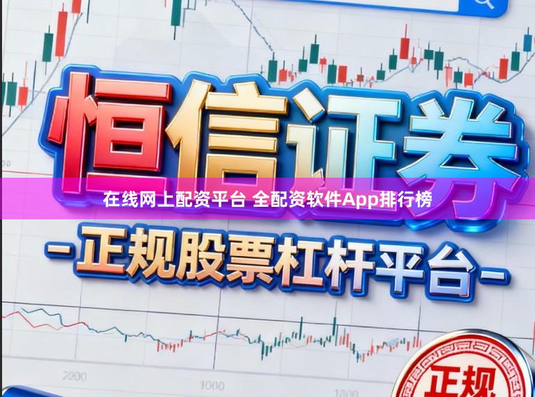在线网上配资平台 全配资软件App排行榜