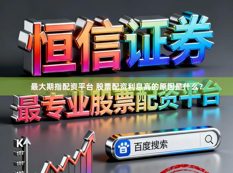 最大期指配资平台 股票配资利息高的原因是什么？