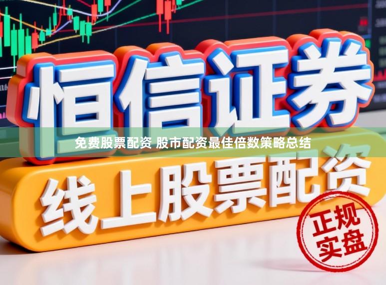 免费股票配资 股市配资最佳倍数策略总结