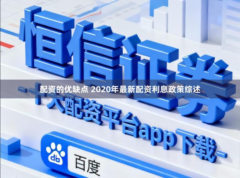 配资的优缺点 2020年最新配资利息政策综述