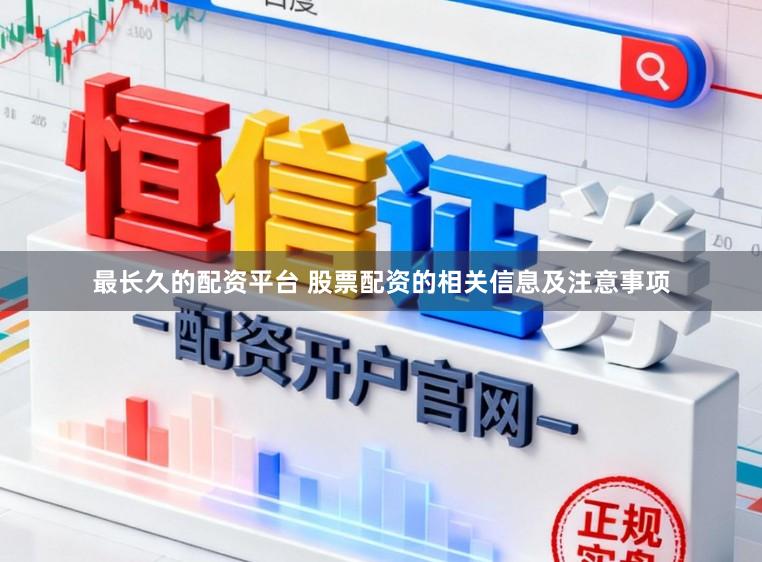 最长久的配资平台 股票配资的相关信息及注意事项